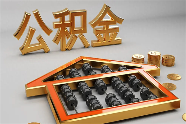 分宜已经离职了住房离职公积金怎么取（离职后住房公积金如何取出来）