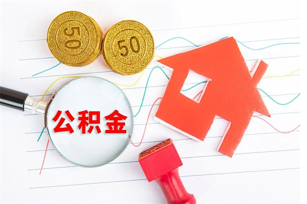 分宜封存公积金取钱（封存公积金提取流程2021）