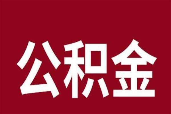分宜辞职提住房公积金（辞职公积金提取流程）