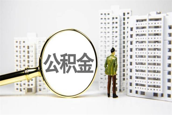 分宜离职了如何取出公积金（已离职怎么取公积金）