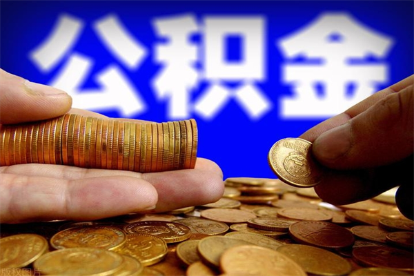 分宜离职后住房公积金封存多久可以取出来（离职后公积金封存可以取出来吗）
