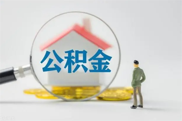 分宜公积金离职了在外地怎么取（离职去外地了公积金）