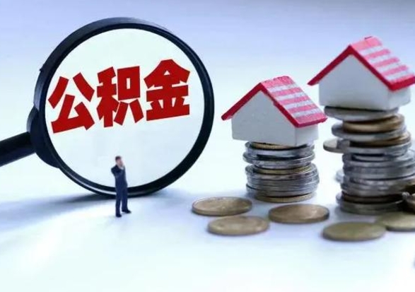 分宜公积金已经封存了怎么取（公积金封存状态怎么取钱）