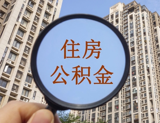 分宜辞职了公积金怎么取（辞职了之后公积金怎么取）