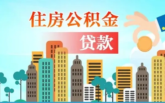 分宜离职了公积金还可以取吗（离职了公积金可以取出来嘛）