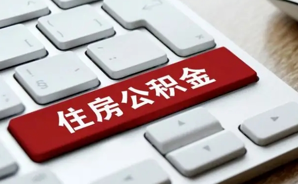 分宜公积金离职提出（公积金离职提取条件）