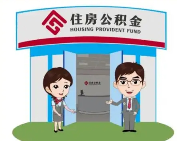 分宜离职人员如何代提住房公积金（离职公积金可以代领吗）