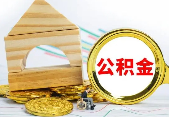 分宜没有办离职的公积金怎么取（没办理离职手续公积金怎么办）